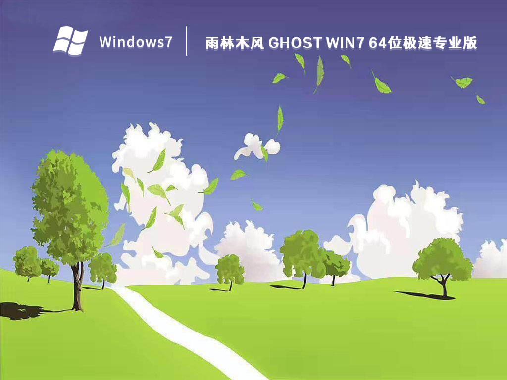 雨林木风 Ghost Win7 64位极速专业版正式版Ghost Win7 64位极速专业版专业版下载