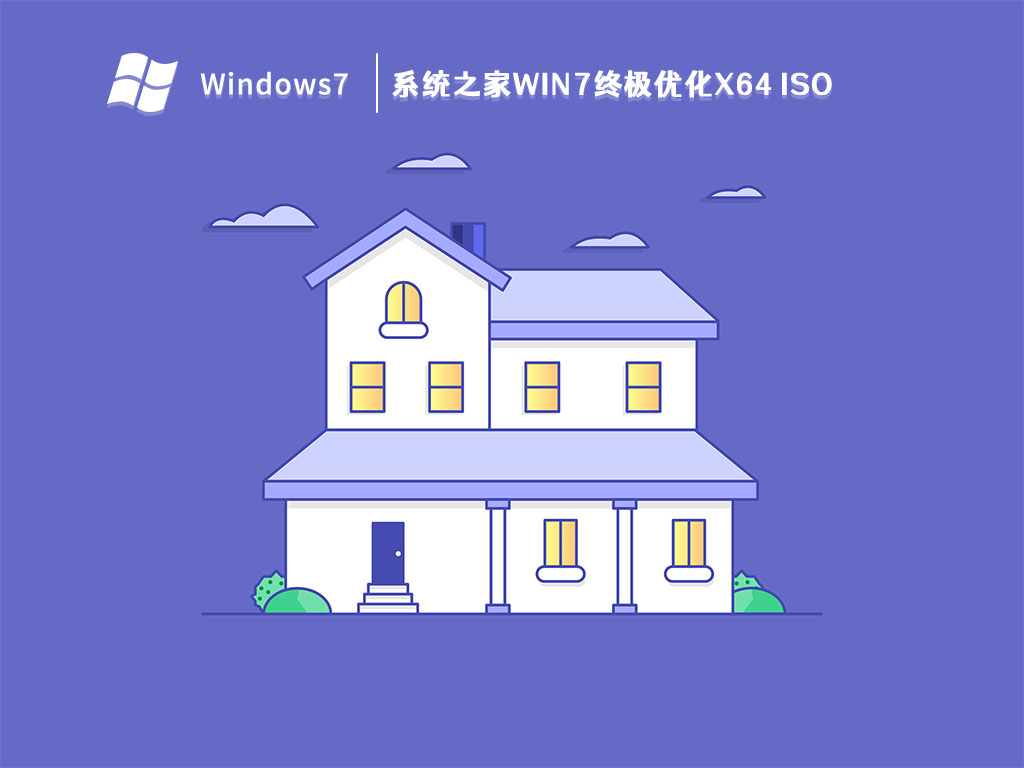 系统之家Win7终极优化x64 iso简体中文版_系统之家Win7终极优化x64 iso专业版最新版