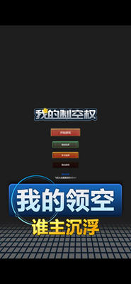 我的制空权解锁全战机版安卓版最新