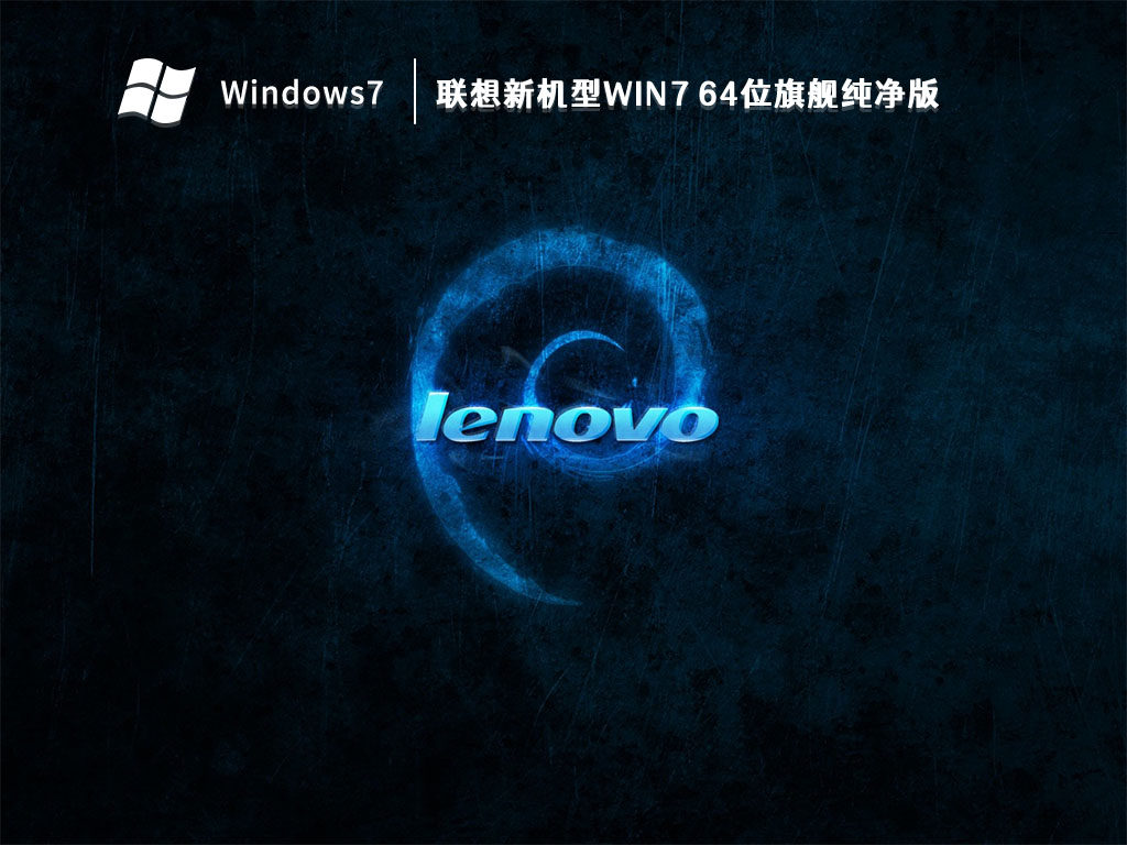 联想新机型Win7 64位旗舰纯净版中文正式版_联想新机型Win7 64位旗舰纯净版家庭版最新版