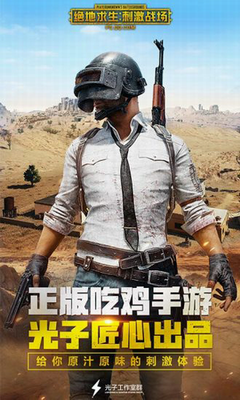 绝地求生刺激战场免费最新版