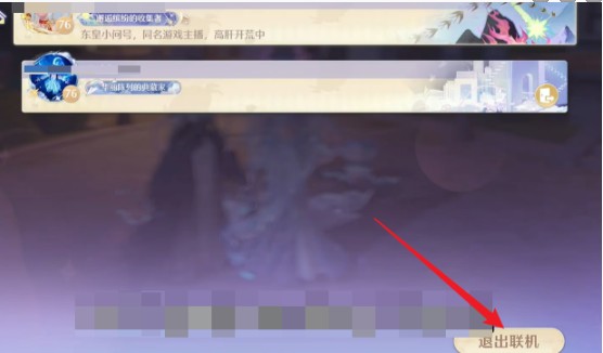 无限暖暖退出联机方式