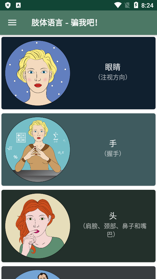 肢体语言骗我吧2025app下载