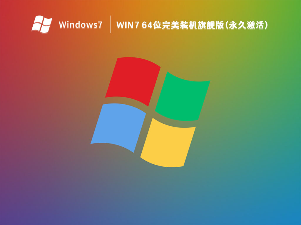 Win7 64位完美装机旗舰版(永久激活)简体版_Win7 64位完美装机旗舰版(永久激活)最新版