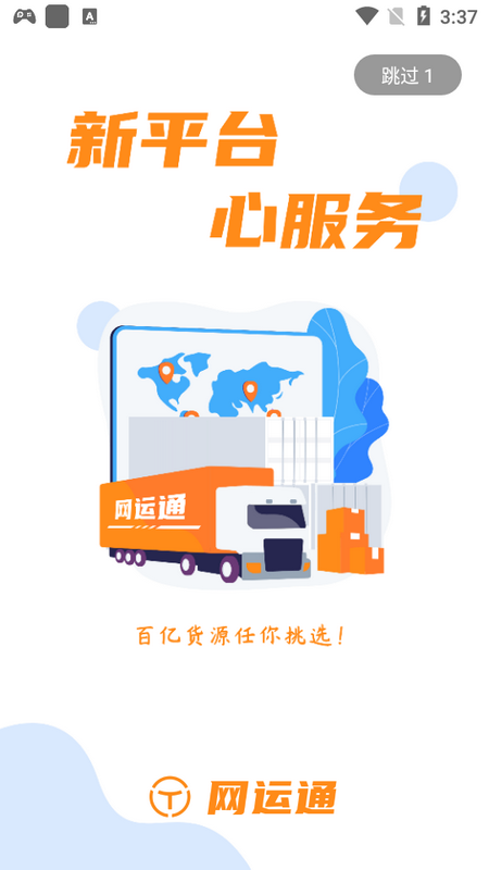 网运通2025版app