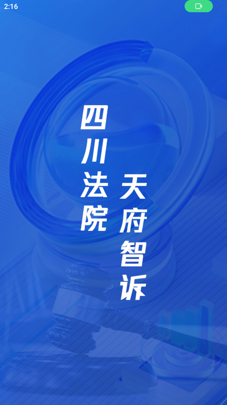 天府智诉手机版苹果下载