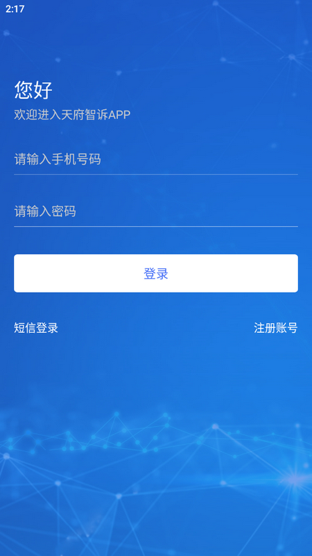 天府智诉手机版苹果下载