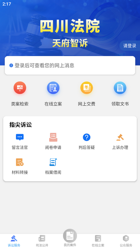 天府智诉手机版苹果下载