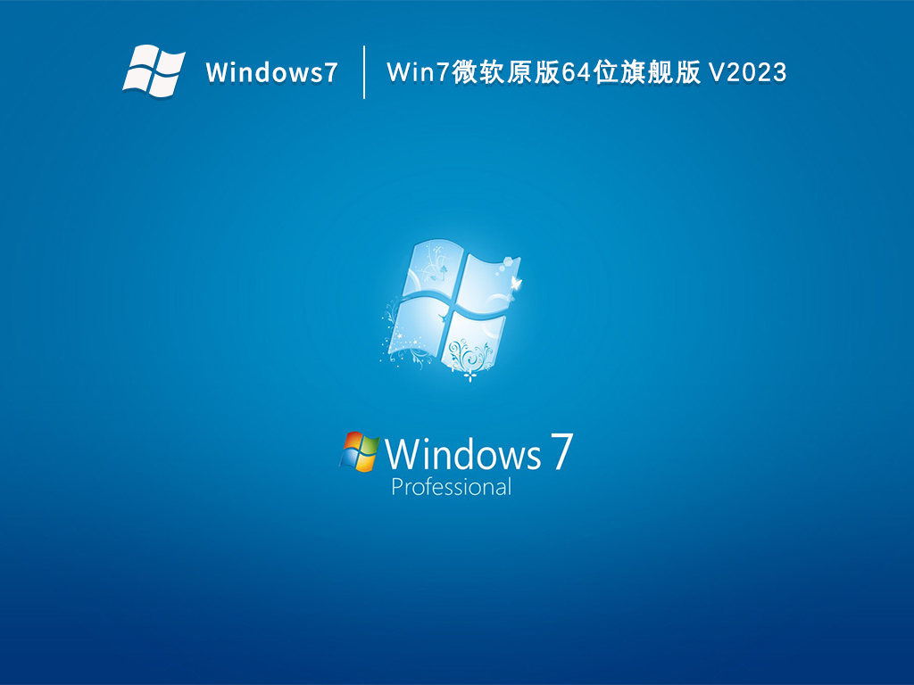 Win7微软原版64位旗舰版简体中文版_Win7微软原版64位旗舰版家庭版下载