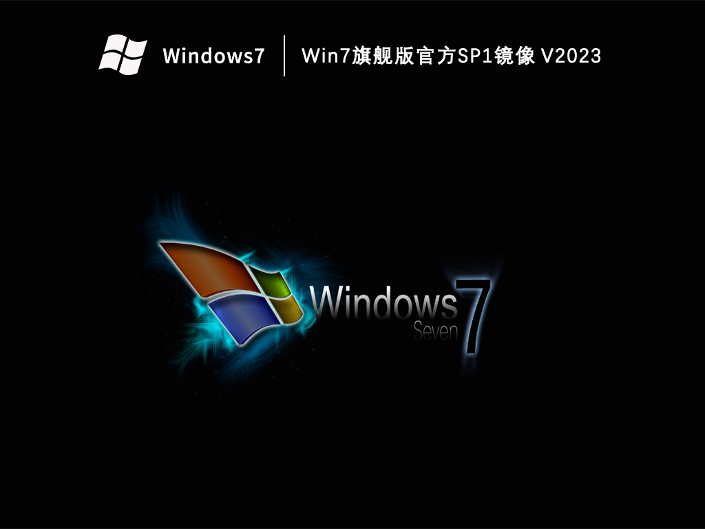 Win7旗舰版官方SP1镜像中文正式版_Win7旗舰版官方SP1镜像家庭版下载