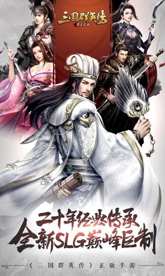 三国群英传手机版