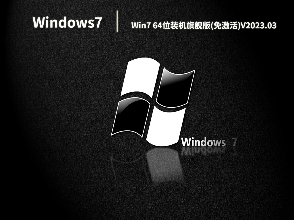 Win7 64位装机旗舰版(免激活)中文版_Win7 64位装机旗舰版(免激活)家庭版下载