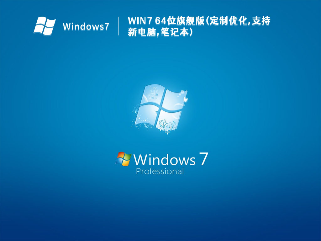 Win7 64位旗舰版(定制优化,支持新电脑,笔记本)简体中文版_Win7 64位旗舰版(定制优化,支持新电脑,笔记本)专业版
