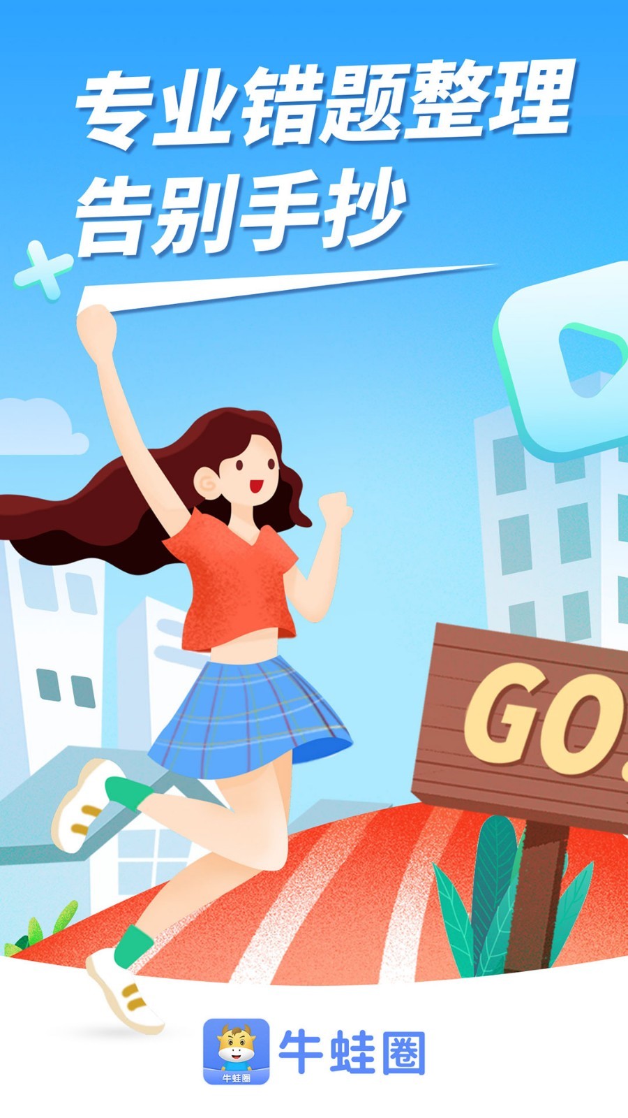 牛蛙圈错题本下载安装安卓版本