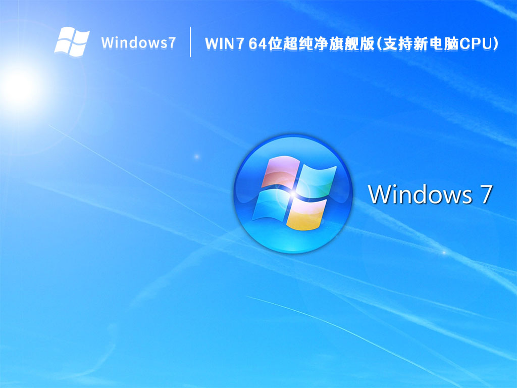 Win7 64位超纯净旗舰版(支持新电脑CPU)简体版_Win7 64位超纯净旗舰版(支持新电脑CPU)家庭版最新版