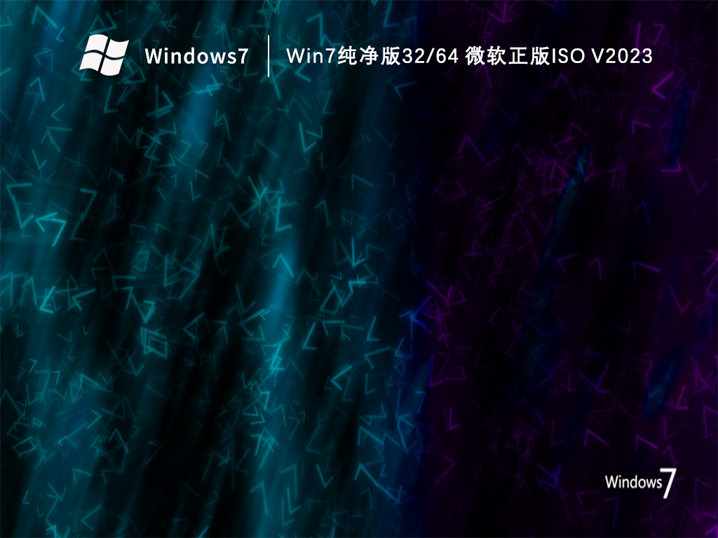 Win7纯净版32/64 微软正版iso中文版正式版_Win7纯净版32/64 微软正版iso最新版本