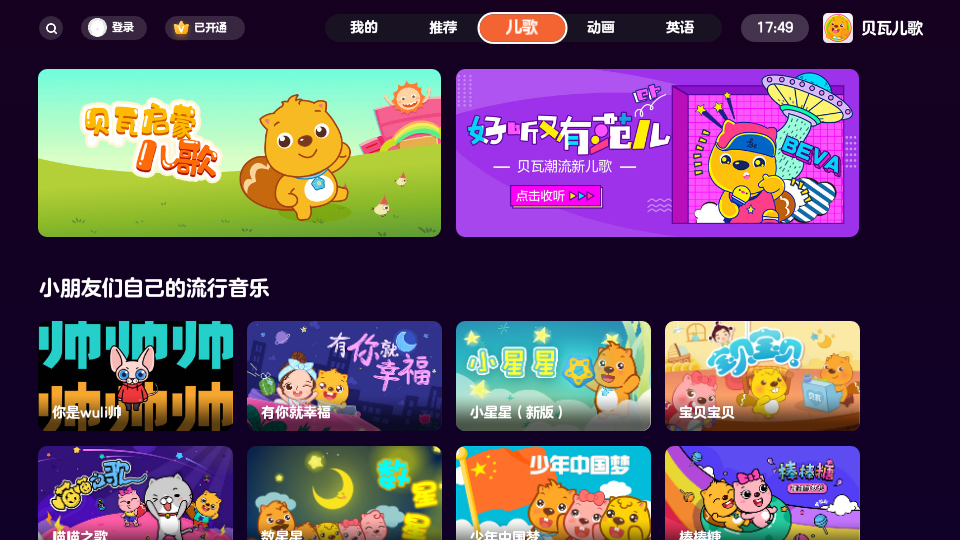 贝瓦儿歌苹果app下载