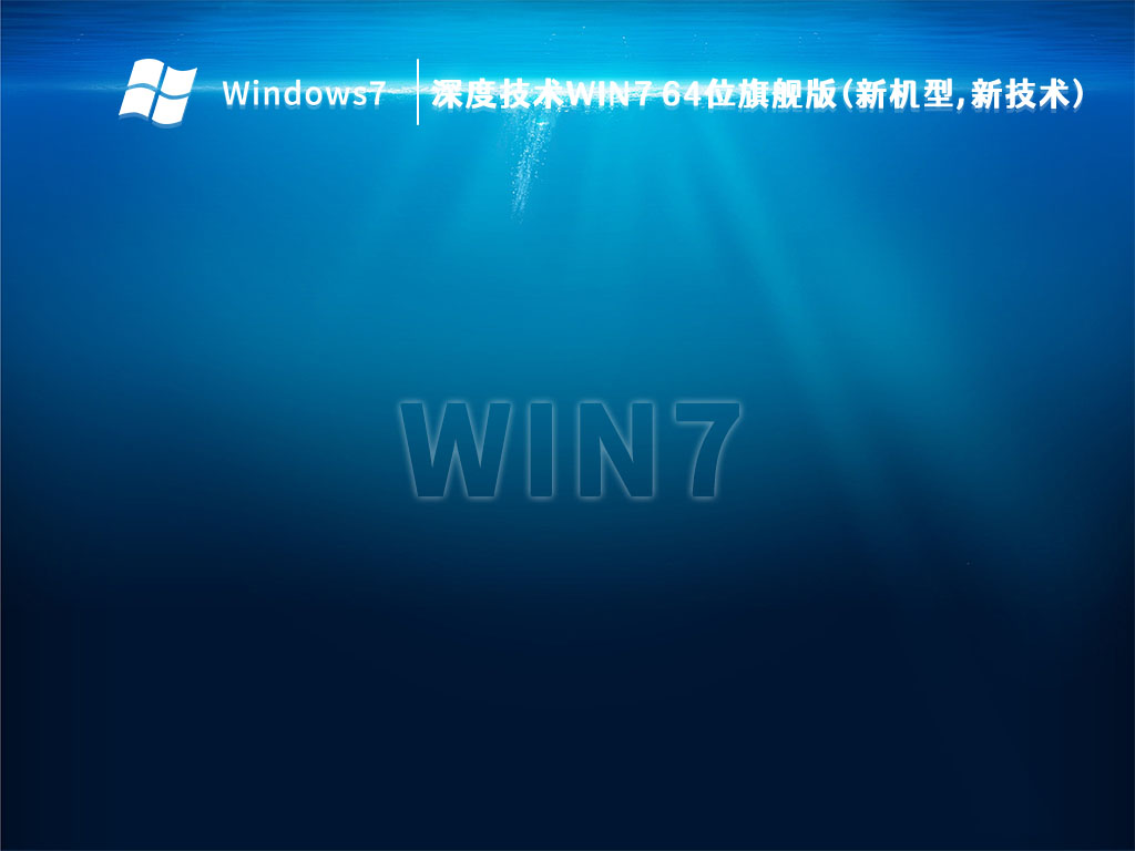 深度技术Win7 64位旗舰版(新机型,新技术)中文版完整版_Win7 64位旗舰版(新机型,新技术)专业版