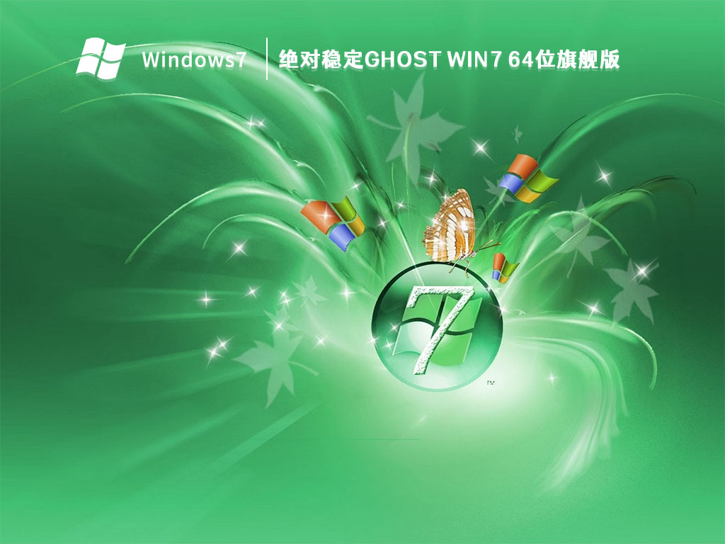 绝对稳定Ghost Win7 64位旗舰版简体中文版_Ghost Win7 64位旗舰版家庭版下载