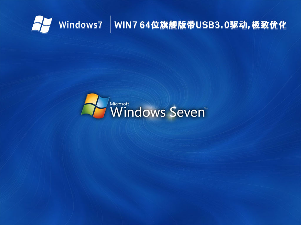 Win7 64位旗舰版带USB3.0驱动,极致优化简体中文版下载_Win7 64位旗舰版带USB3.0驱动,极致优化家庭版