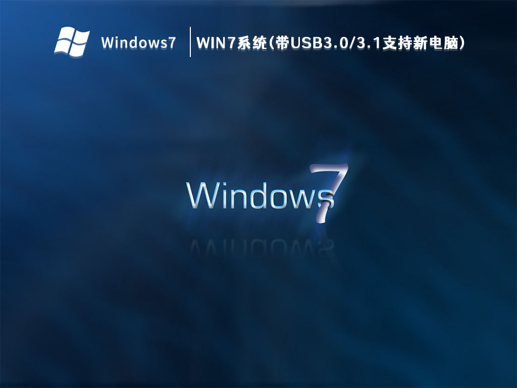 Win7系统(带USB3.0/3.1支持新电脑)简体版_Win7系统(带USB3.0/3.1支持新电脑)最新版本下载