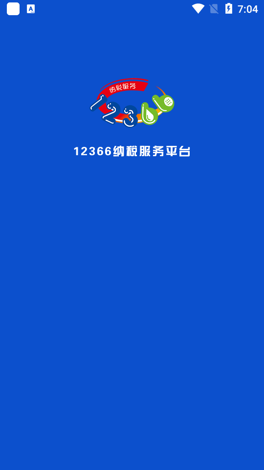 12366纳税服务手机2025版下载