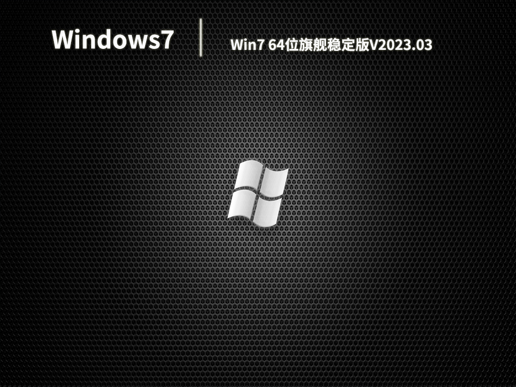 Win7 64位旗舰稳定版简体中文版_Win7 64位旗舰稳定版专业版