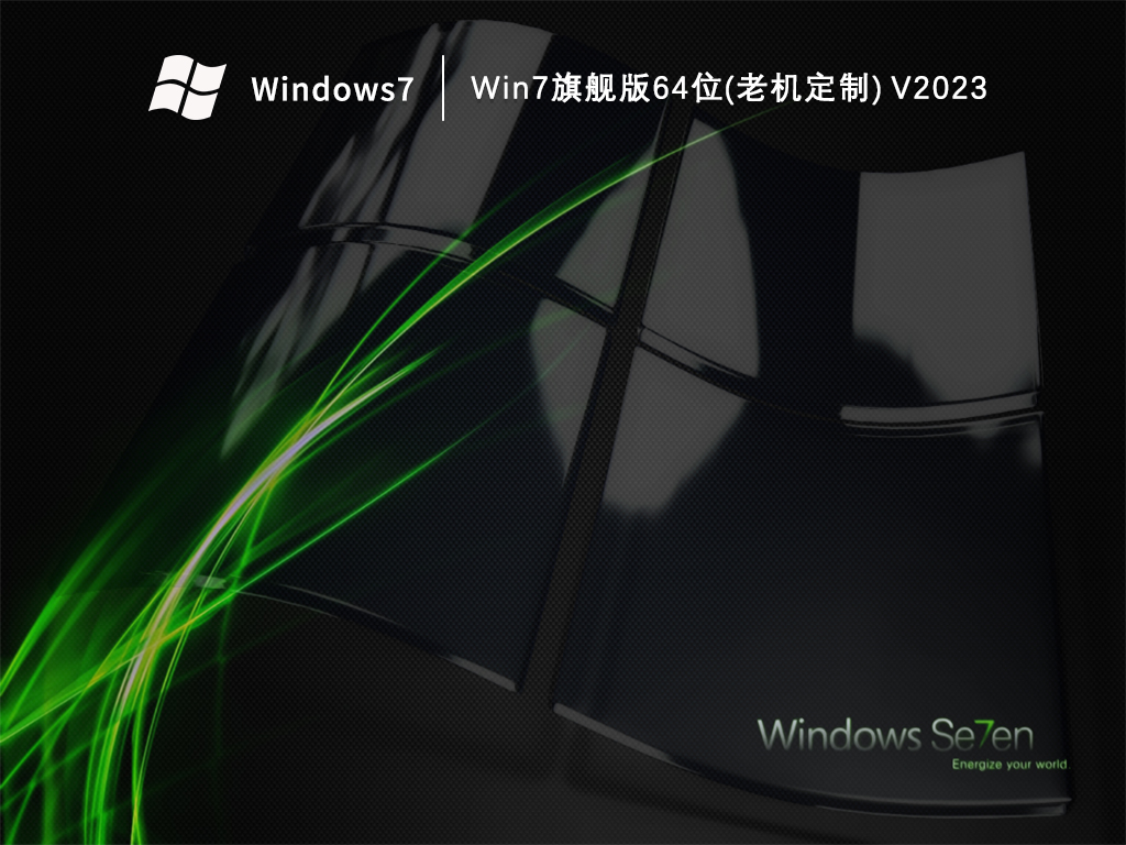 Win7旗舰版64位(老机定制)正式版_Win7旗舰版64位(老机定制)专业版