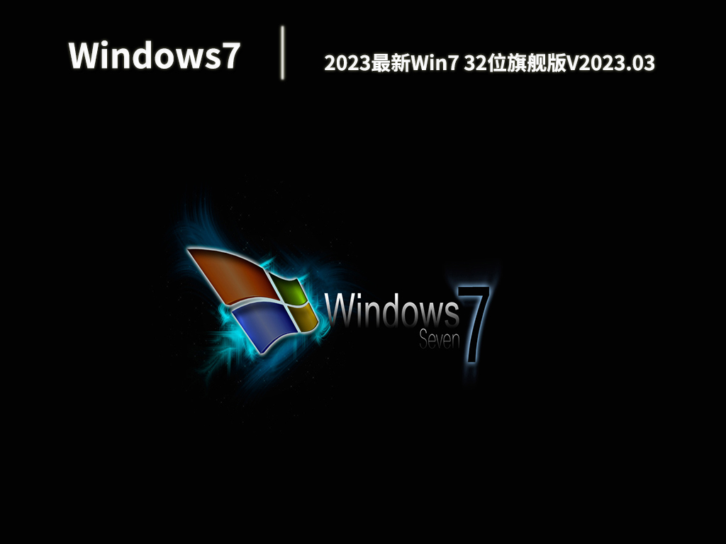 2023最新Win7 32位旗舰版中文版_2023最新Win7 32位旗舰版最新版下载