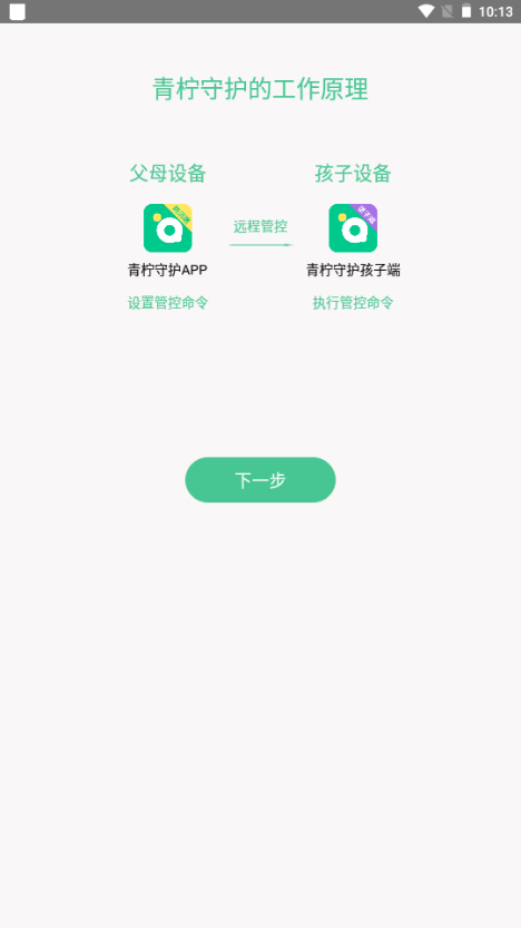 青柠守护孩子端手机版ios