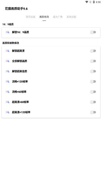 花猫画质助手9.6最新版app最新下载