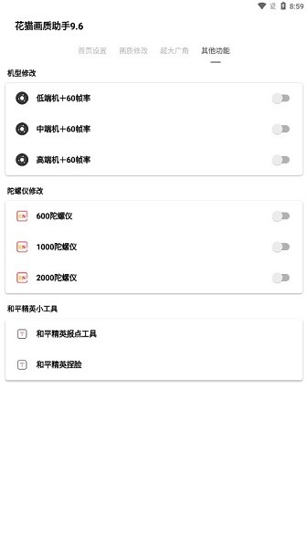 花猫画质助手9.6最新版app最新下载