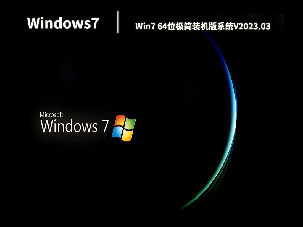 Win7 64位极简装机版系统简体中文版_Win7 64位极简装机版系统家庭版
