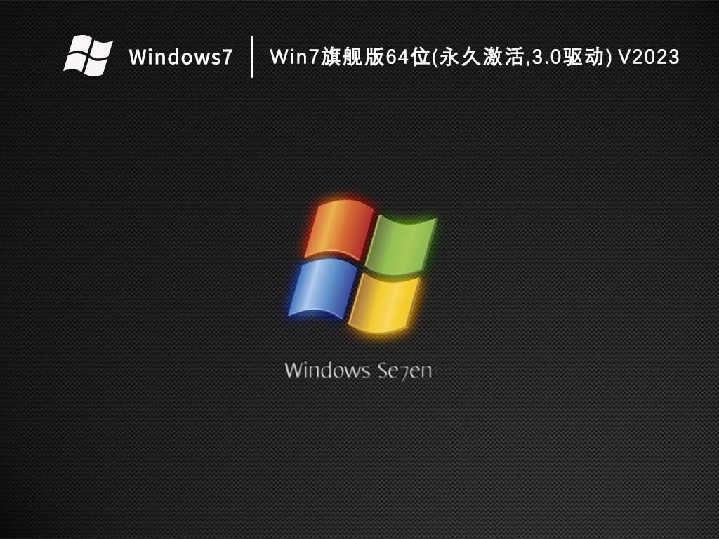 Win7旗舰版64位(永久激活,3.0驱动)简体中文版_Win7旗舰版64位(永久激活,3.0驱动)最新版本下载