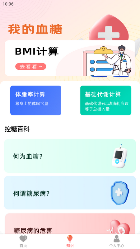 血糖精灵官方版