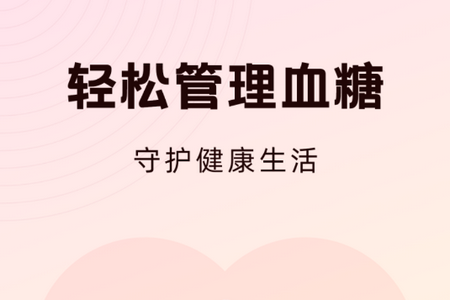 血糖精灵官方版