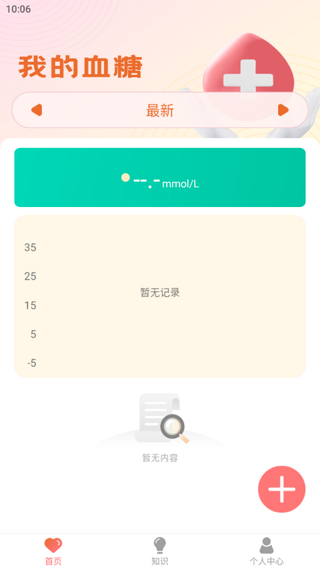 血糖精灵appios版