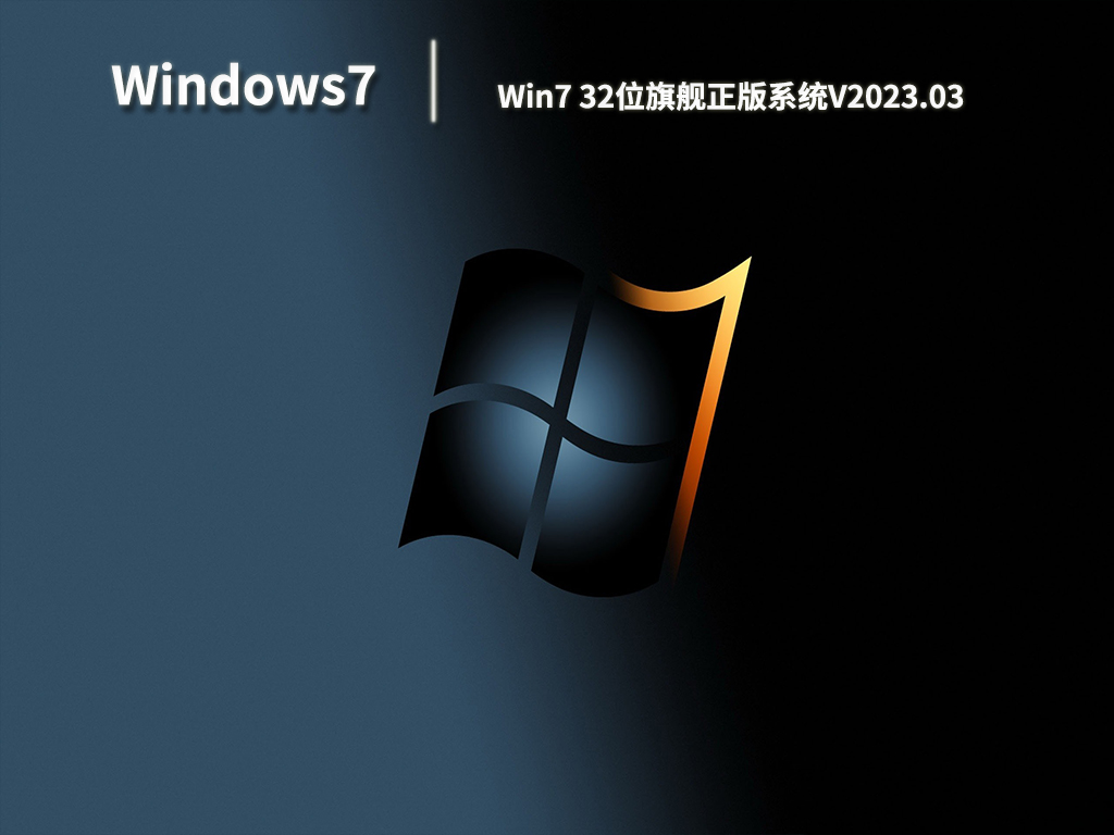 Win7 32位旗舰正版系统中文正式版_Win7 32位旗舰正版系统家庭版最新版