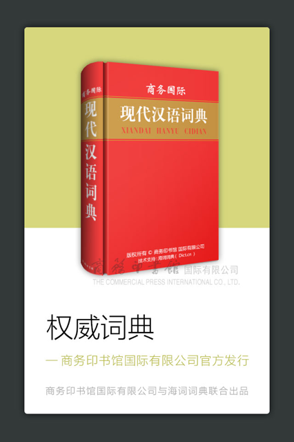 商务国际现代汉语词典2025版app