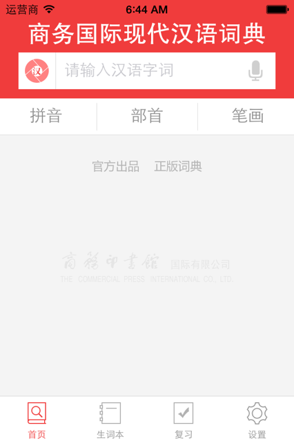 商务国际现代汉语词典2025版app
