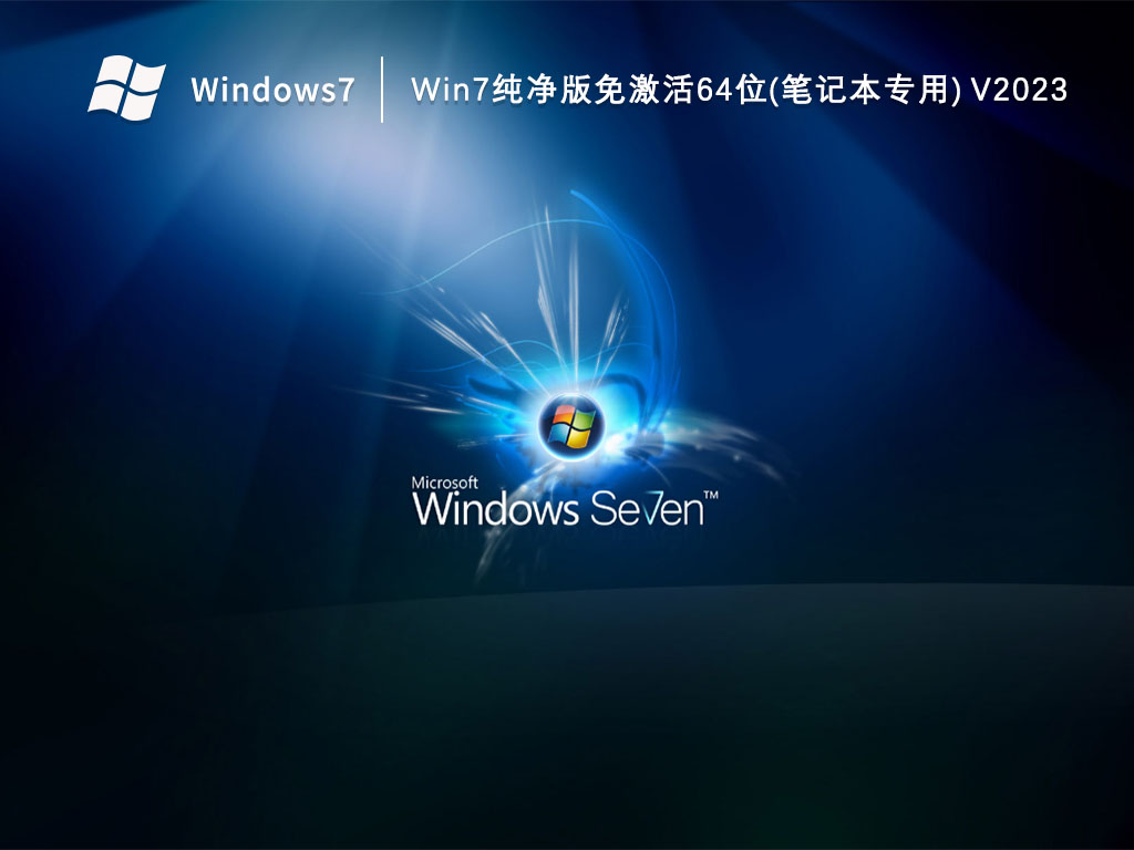 Win7纯净版免激活64位(笔记本专用)简体中文版_Win7纯净版免激活64位(笔记本专用)最新版本下载