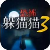 恐怖躲猫猫3无广告安卓版下载