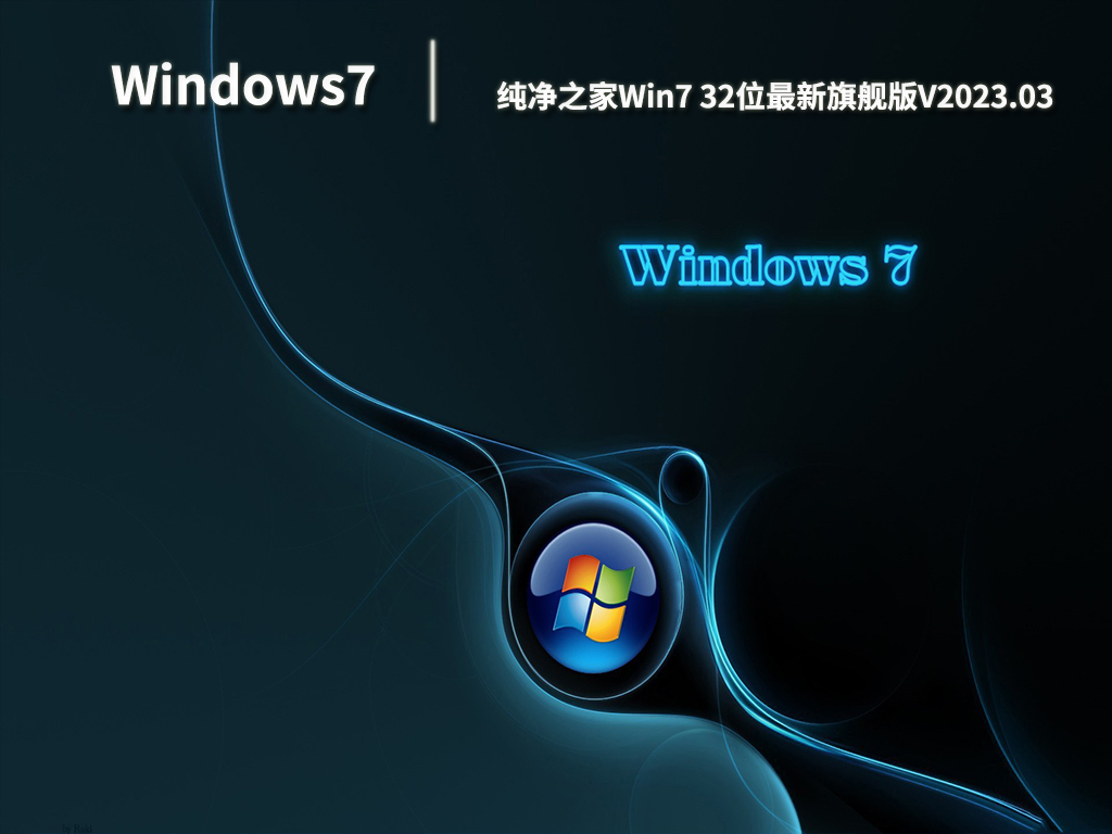 纯净之家Win7 32位最新旗舰版中文版完整版_纯净之家Win7 32位最新旗舰版最新版下载