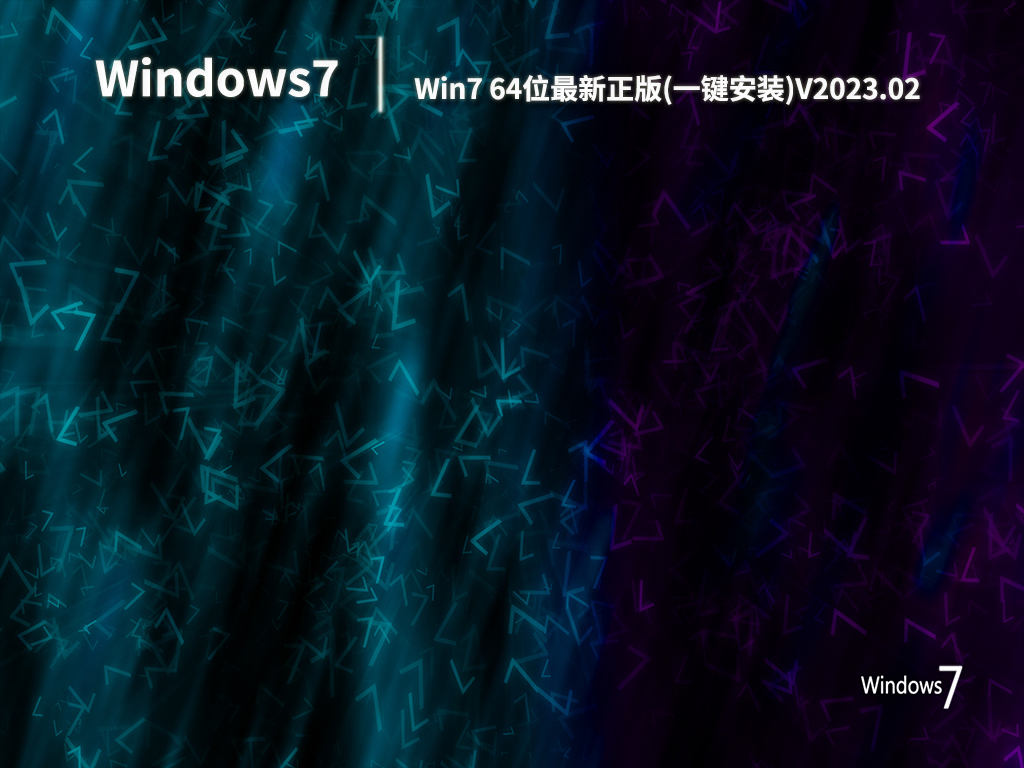 Win7 64位最新正版(一键安装)中文版完整版_Win7 64位最新正版(一键安装)家庭版