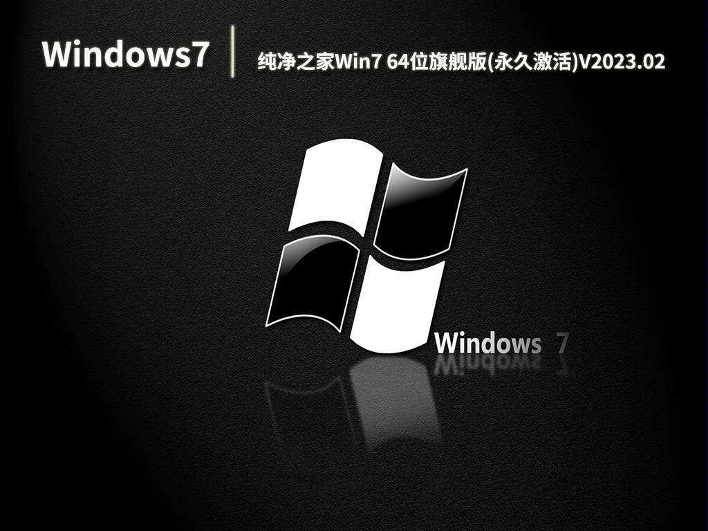 纯净之家Win7 64位旗舰版(永久激活)中文正式版_Win7 64位旗舰版(永久激活)V2023.02家庭版最新版