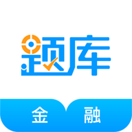 金融考证准题库ios手机版下载