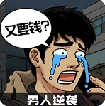 男人逆袭之光游戏最新版免费下载