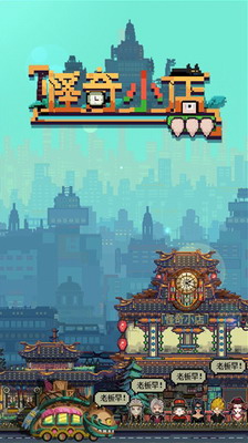 怪奇小店内置菜单版安卓下载