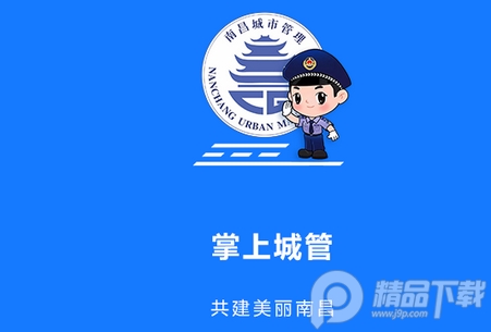 南昌掌上城管app(洪城啄木鸟)