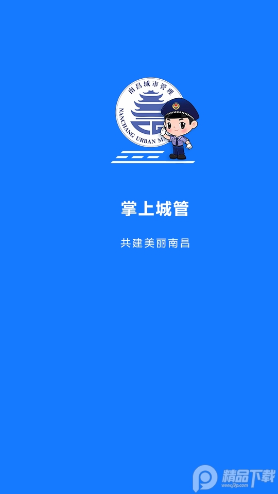 南昌掌上城管苹果版手机下载